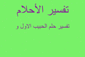 تفسير الحبيب الاول و في المنام