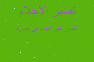 تفسير الميت في جنازة في المنام