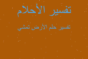 تفسير الأرض تمشي في المنام