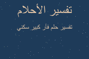 تفسير فأر كبير سكني في المنام