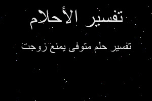 تفسير متوفى يمنع زوجت في المنام تفسير متوفى يمنع زوجت في المنام