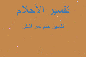 تفسير نمر اشقر في المنام تفسير نمر اشقر في المنام