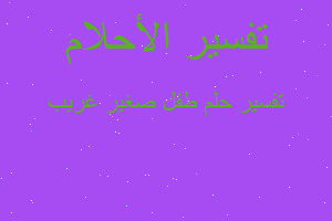 تفسير طفل صغير غريب في المنام