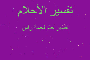 تفسير لحمة راس في المنام تفسير لحمة راس في المنام