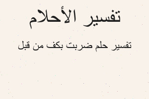 تفسير ضربت بكف من قبل في المنام