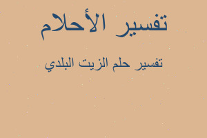 تفسير الزيت البلدي في المنام