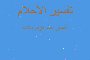 تفسير تؤئم بنات في المنام