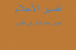 تفسير النار في القبور في المنام