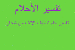 تفسير تنظيف الانف من شحار في المنام