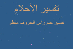 تفسير رأس الخروف مقطو في المنام