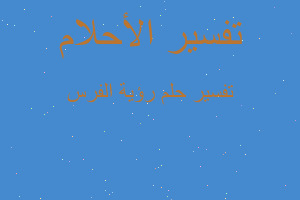 تفسير رؤية الفرس في المنام