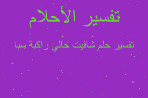 تفسير شافيت حالي راكبة سبا في المنام تفسير شافيت حالي راكبة سبا في المنام