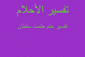 تفسير حلمت سلطان في المنام