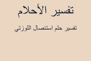 تفسير استئصال اللوزتي في المنام