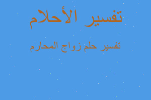 تفسير زواج المحارم في المنام