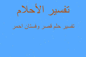 تفسير قصر وفستان احمر في المنام تفسير قصر وفستان احمر في المنام