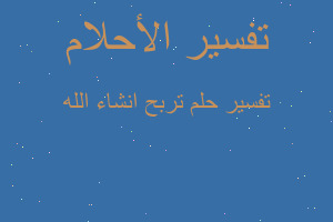 تفسير تربح انشاء الله في المنام