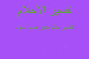 تفسير مدير جديد اسود في المنام تفسير مدير جديد اسود في المنام