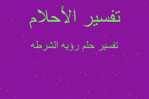 تفسير رؤيه الشرطه في المنام تفسير رؤيه الشرطه في المنام