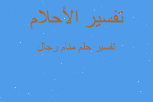 تفسير منام رجال في المنام