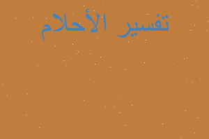 تفسير كبده نيه في المنام