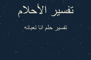 تفسير انا تعبانه في المنام