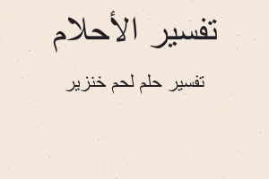 تفسير لحم خنزير في المنام