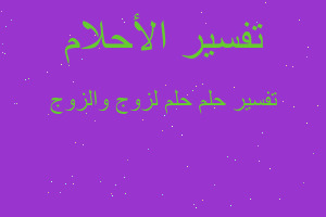 تفسير حلم لزوج والزوج في المنام