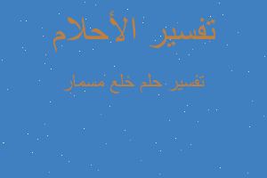 تفسير خلع مسمار في المنام