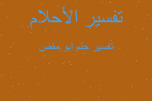 تفسير ابو مقص في المنام