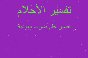 تفسير ضرب يهودية في المنام تفسير ضرب يهودية في المنام