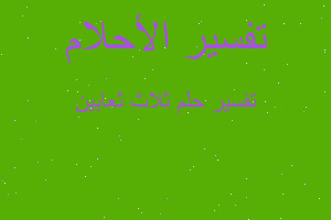 تفسير ثلاث ثعابين في المنام