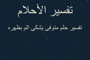 تفسير متوفى يشكى الم بظهره في المنام