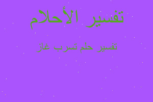 تفسير تسرب غاز في المنام