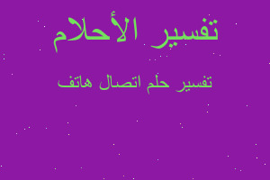 تفسير اتصال هاتف في المنام