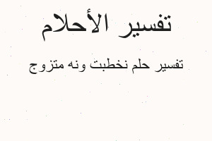 تفسير نخطبت ونه متزوج في المنام