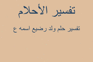 تفسير ولد رضيع اسمه ع في المنام