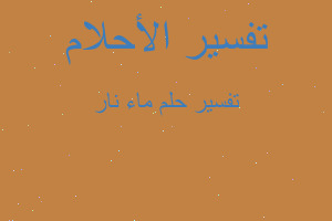 تفسير ماء نار في المنام تفسير ماء نار في المنام