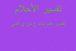 تفسير بنت ع من ي المي في المنام