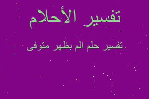 تفسير الم بظهر متوفى في المنام