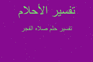 تفسير صلاه الفجر في المنام