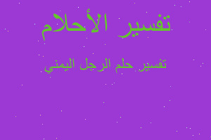 تفسير الرجل اليمني في المنام