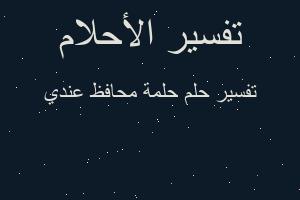 تفسير حلمة محافظ عندي في المنام