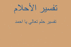 تفسير تعالي يا احمد في المنام