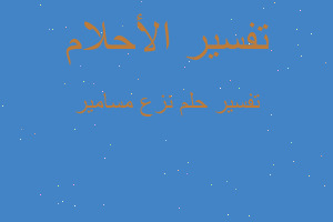 تفسير نزع مسامير في المنام