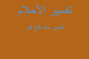 تفسير فتح قبر في المنام