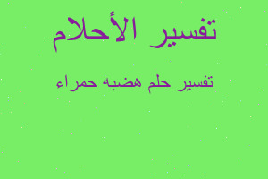 تفسير هضبه حمراء في المنام تفسير هضبه حمراء في المنام