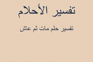 تفسير مات ثم عاش في المنام