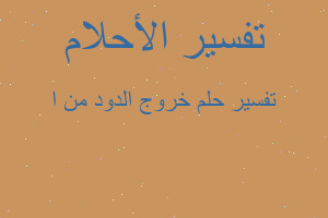 تفسير خروج الدود من ا في المنام