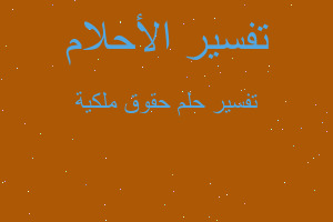 تفسير حقوق ملكية في المنام